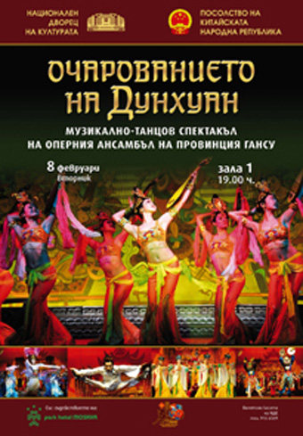 Очарованието на Дунхуан